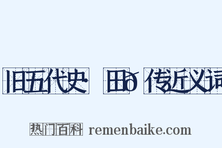 旧五代史·田𫖳传近义词是什么意思的图片